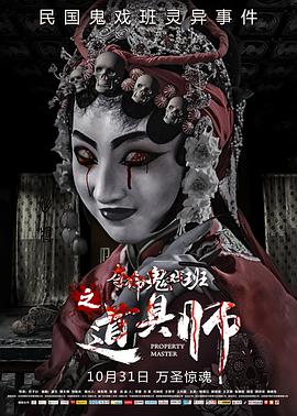 《道具师》海报