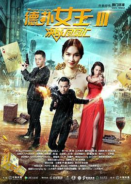 《德扑女王3：决战凤凰汇》海报