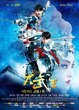 《大武生》海报
