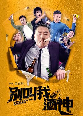 《别叫我酒神》海报