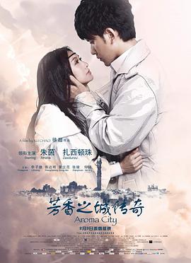 《芳香之城传奇》海报