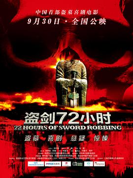 《盗剑72小时》海报