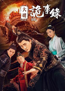 《大明诡事录》海报