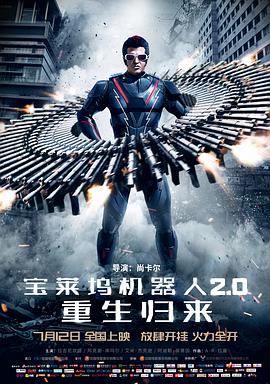 《宝莱坞机器人2.0：重生归来(普通话版)》海报