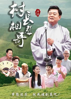 《村长相声哥》海报