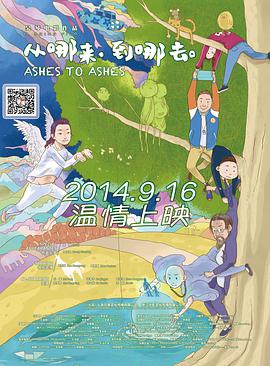 《从哪来，到哪去》海报