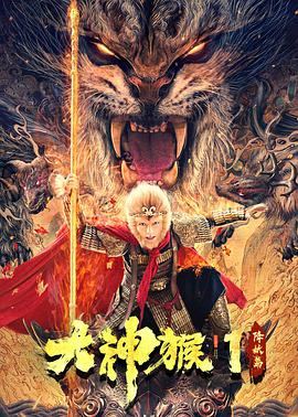 《大神猴1降妖篇》海报