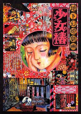 《地下幻灯剧画 少女椿》海报