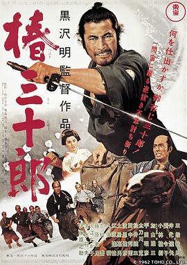 《椿三十郎》海报