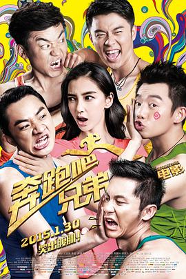 《奔跑吧！兄弟》海报