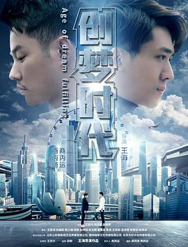 《创梦时代》海报