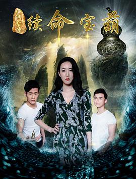 《八仙后传之续命宝葫》海报
