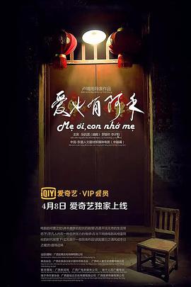 《爱也有阿禾》海报
