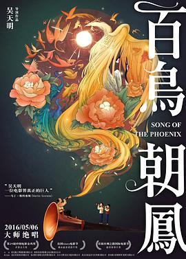《百鸟朝凤》海报