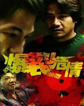 《爆裂危情》海报