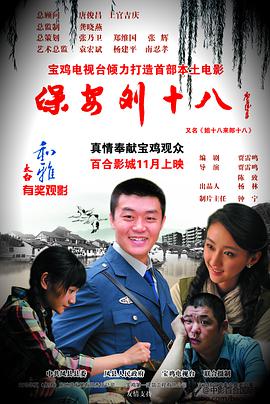 《保安刘十八》海报