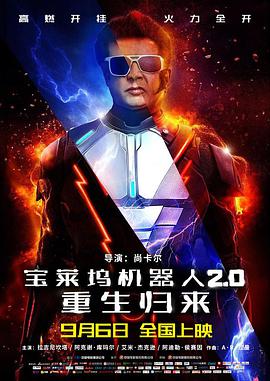 《宝莱坞机器人2.0》海报