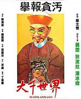 《大千世界》海报