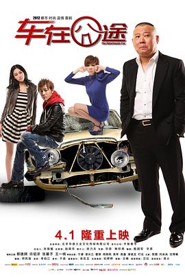 《车在囧途》海报