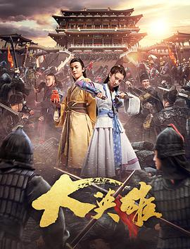 《大英雄》海报