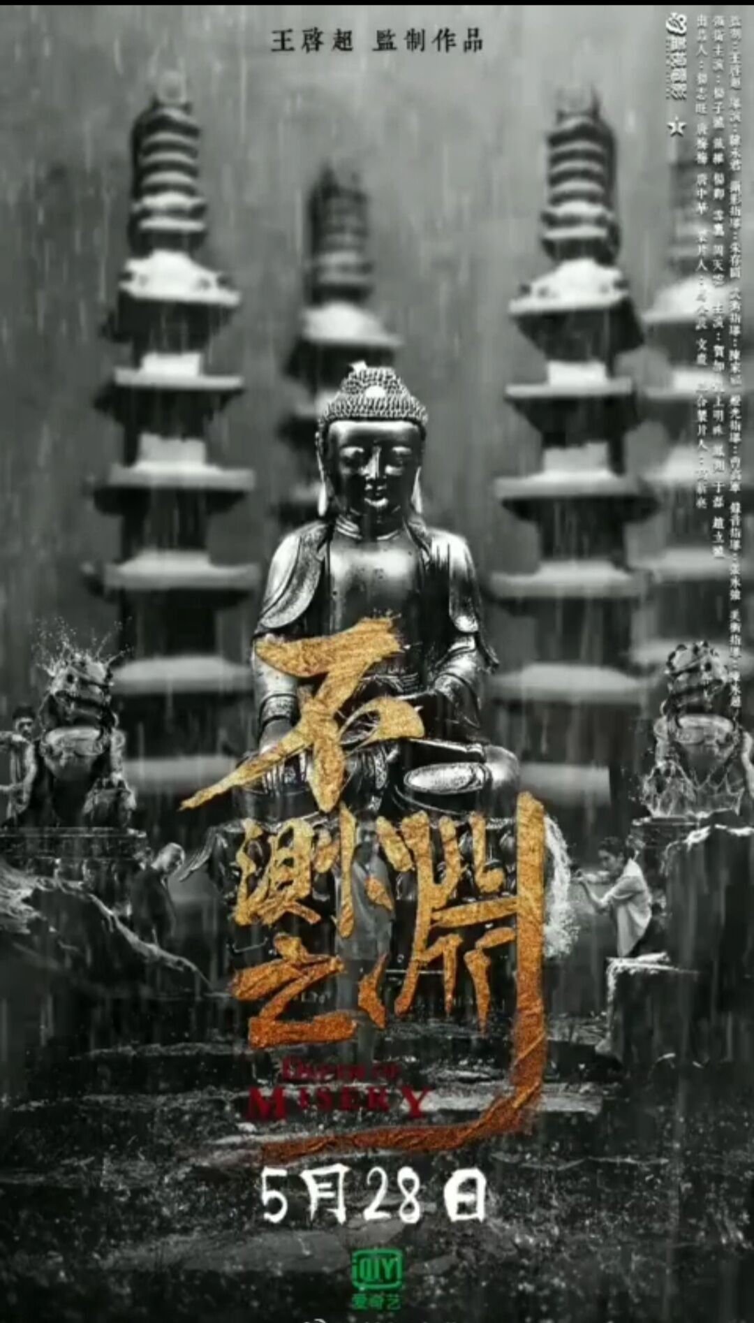 《不测之渊》海报