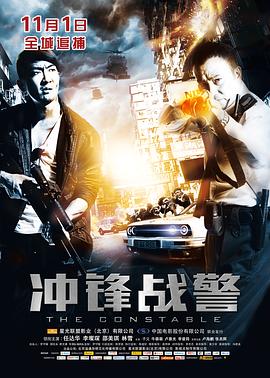 《冲锋战警》海报
