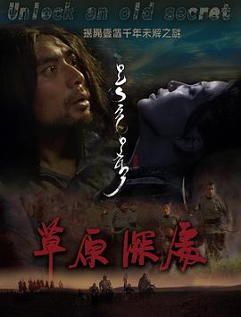 《草原深处》海报