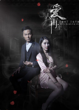 《爱人再生》海报