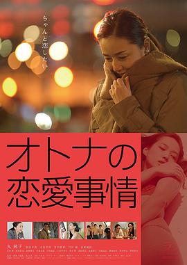 《成年人的爱情故事》海报