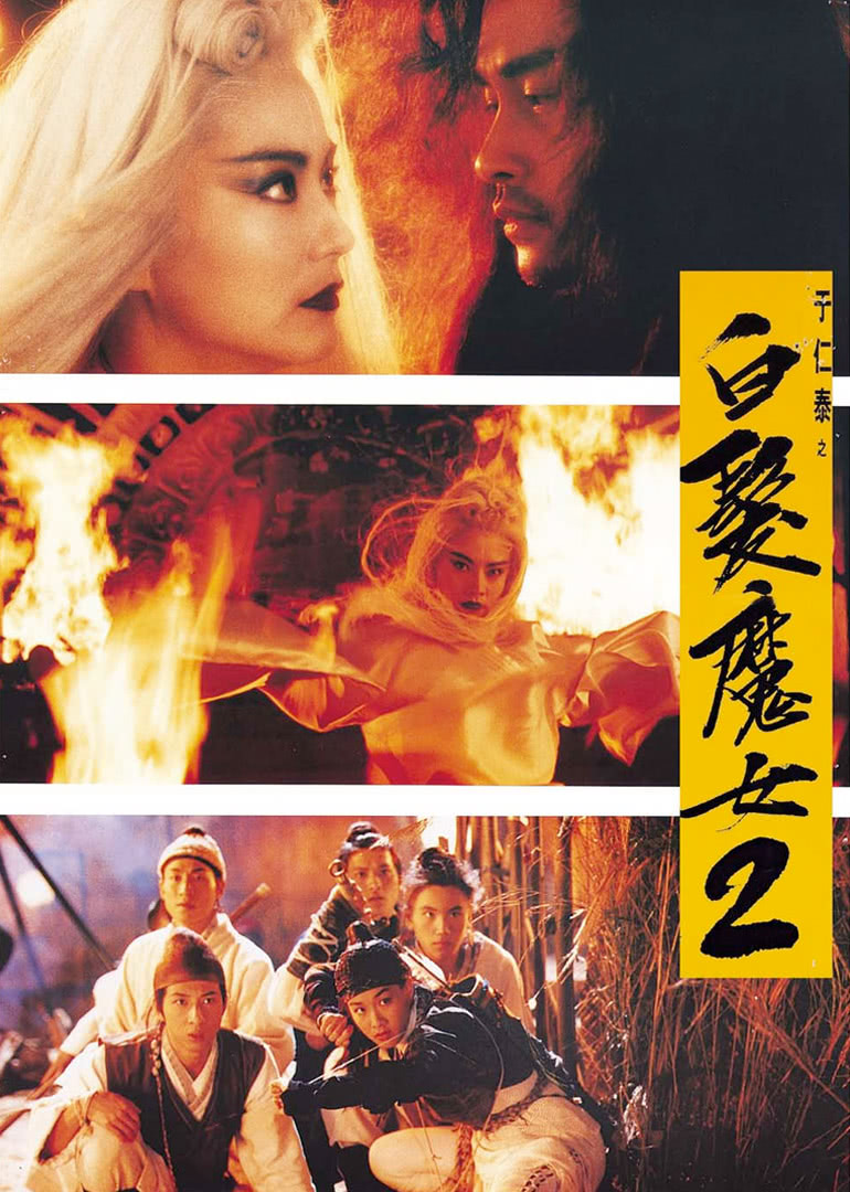 《白发魔女2》海报