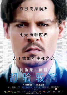《超验骇客》海报