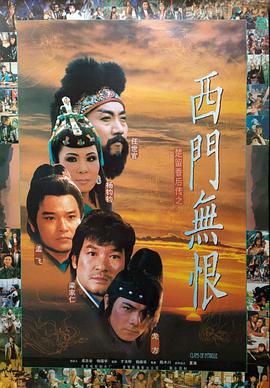 《楚留香后传之西门无恨》海报