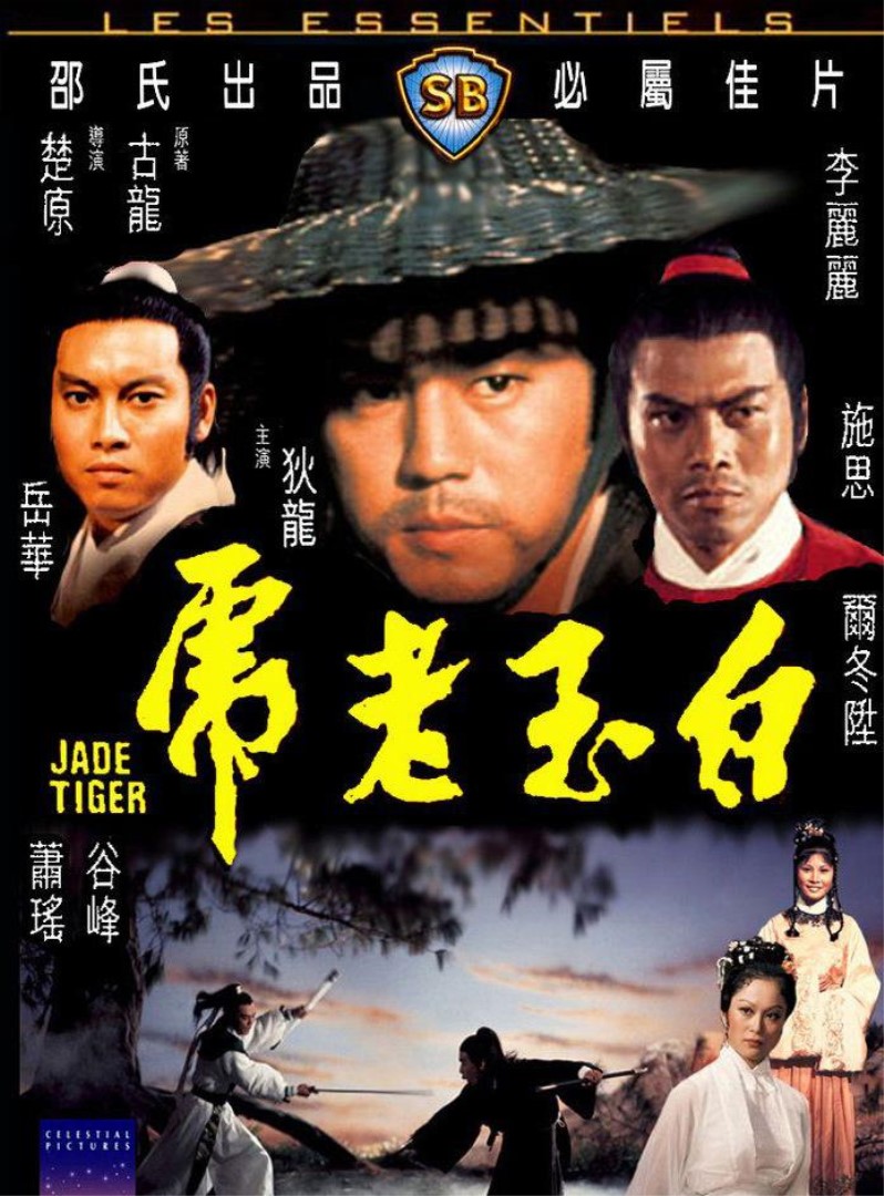 《白玉老虎》海报