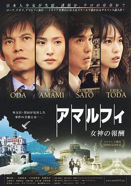 《阿马尔菲：女神的报酬》海报