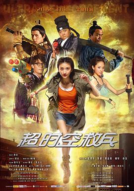 《超时空救兵》海报