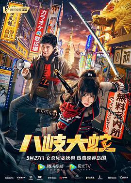 《八岐大蛇》海报