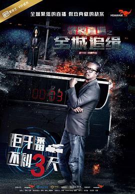 《爆裂直播之全城追缉》海报