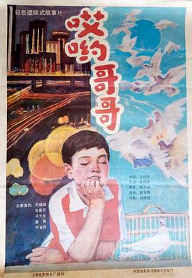 《哎哟哥哥》海报