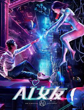 《AI女友》海报