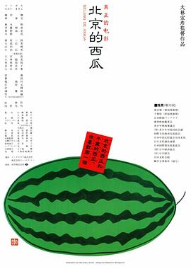 《北京的西瓜》海报