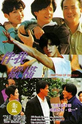 《伴我纵横》海报