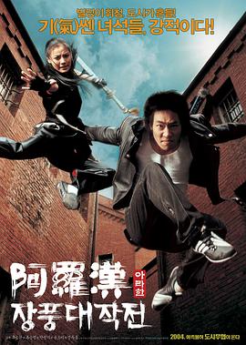《阿罗汉掌风大作战》海报