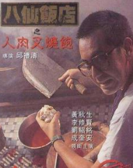 《八仙饭店之人肉叉烧包》海报