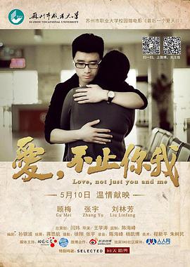 《爱，不止你我》海报