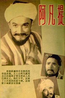 《阿凡提》海报