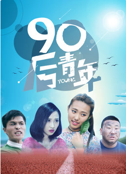 《90后青年》海报