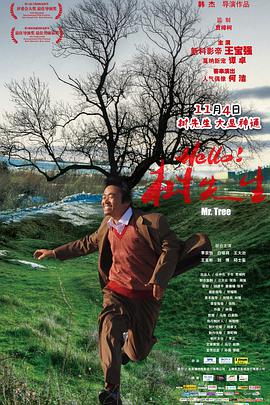 《Hello！树先生》海报