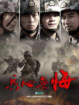 《兵心无悔》海报