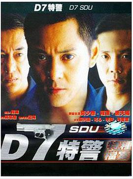 《D7特警》海报