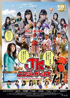 《JK忍者女孩》海报